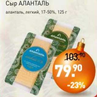 Акция - Сыр Аланталь аланталь, легкий 17-50%