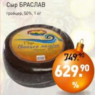 Акция - Сыр Браслав гройцер 50%