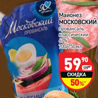 Акция - Майонез Московский провансаль классический 67%