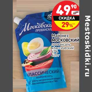 Акция - Майонез Московский провансаль классический 67%