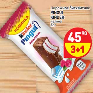 Акция - Пирожное бисквитное Pingui Kinder малина