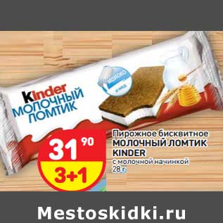 Акция - Пирожное бисквитное Молочный ломтик Kinder