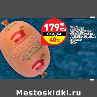 Акция - Колбаса Докторская МД Бородина вареная