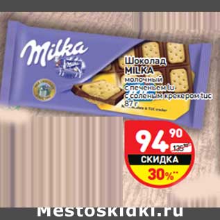 Акция - Шоколад Milka