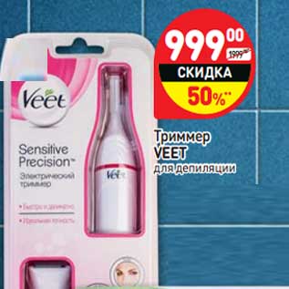 Акция - Триммер Veet для депиляции