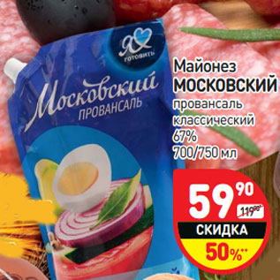 Акция - Майонез Московский провансаль классический 67%