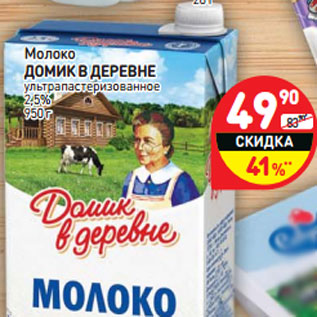 Акция - Молоко Домик в деревне у/пастеризованное 2,5%