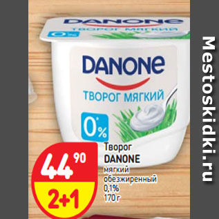 Акция - Творог Danone мягкий обезжиренный 0,1%