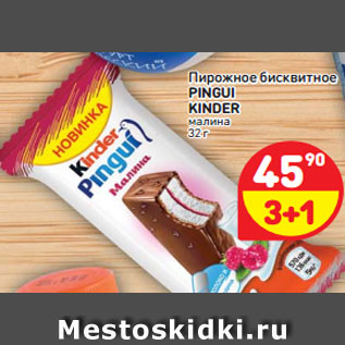 Акция - Пирожное бисквитное Pingui Kinder малина