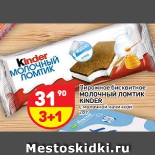 Акция - Пирожное бисквитное Молочный ломтик Kinder