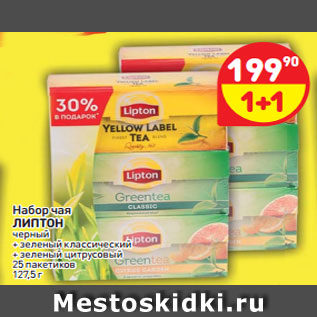 Акция - Набор чая Липтон