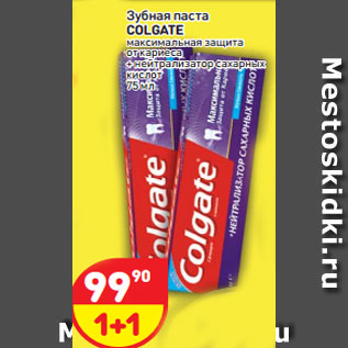 Акция - Зубная паста Colgate