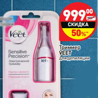 Акция - Триммер Veet для депиляции