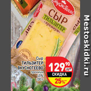Акция - Сыр Тильзитер Вкуснотеево премиум 45%