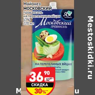 Акция - Майонез Московский провансаль