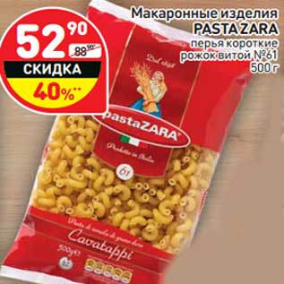 Акция - Макаронные изделия Pasta Zara