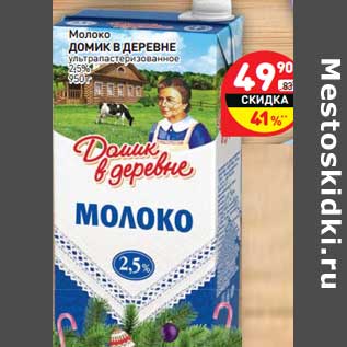 Акция - Молоко Домик в деревне у/пастеризованное 2,5%