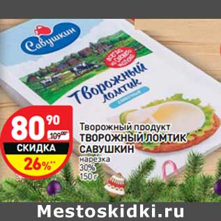 Акция - Творожный продукт Творожный ломтик Савушкин нарезка 30%