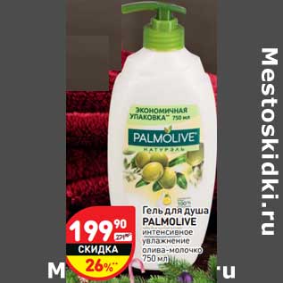 Акция - Гель для душа Palmolive