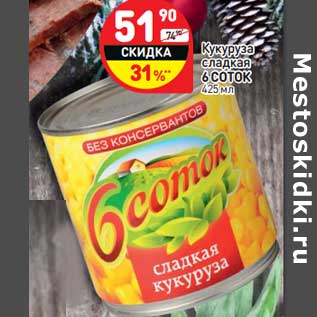 Акция - Кукуруза сладкая 6 Соток