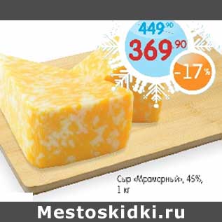 Акция - Сыр "Мраморный" 45%