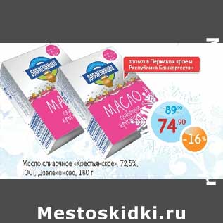 Акция - Масло сливочное "Крестьянское" 72,5% ГОСТ