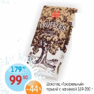 Акция - Шоколад "Трюфельный" горький с начинкой