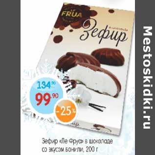 Акция - Зефир "Ле Фруа" в шоколаде со вкусом ванили