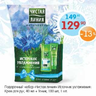 Акция - Подарочный набор "Чистая линия" Источник увлажнения: Крем для рук 40 мл + Тоник 100 мл