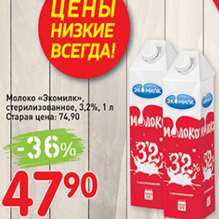 Акция - Молоко Экомилк, стерилизованное, 3,2%