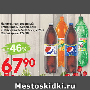 Акция - Напиток газированный Pepsi, 7 up, Mirinda