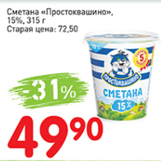 Акция - Сметана Простоквашино, 15%