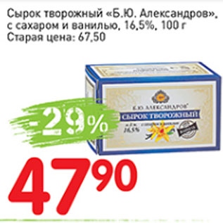 Акция - Сырок творожный Б.Ю. Александров, с сахаром и ванилью, 16,5%