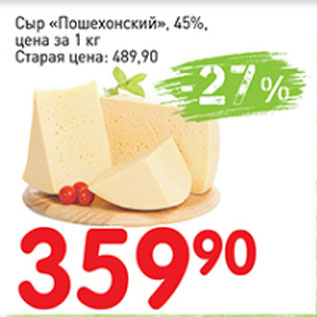 Акция - Сыр Пошехонский, 45%
