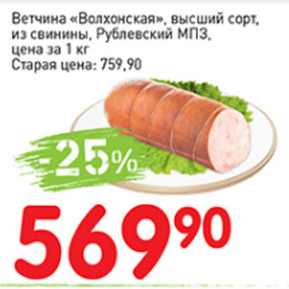 Акция - Ветчина Волхонская, высший сорт, из свинины, Рублевский МПЗ