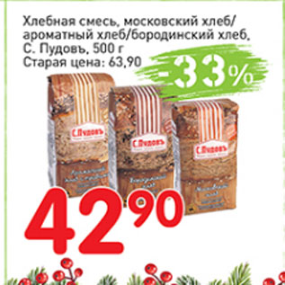 Акция - Хлебная смесь, московский хлеб/ароматный хлеб/бородинский хлеб, С. Пудовъ
