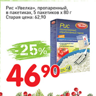 Акция - Рис Увелка, пропаренный в пакетиках, 5 пакетиков х 80г