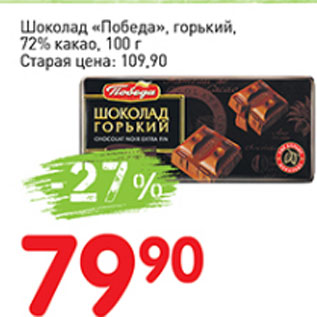 Акция - Шоколад Победа, горький 72%, какао