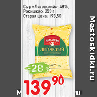 Акция - Сыр Литовский, 48%, Рокишкио