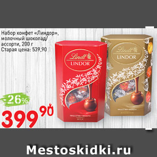 Акция - Набор конфет Линдор, молочный шоколад/ассорти