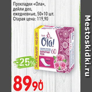 Акция - Прокладки Ола, дейли део, ежедневные 50+10 шт.