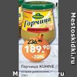 Мираторг Акции - Горчица KUHNE острая