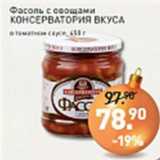 Магазин:Мираторг,Скидка:Фасоль с овощами КОНСЕРВАТОРИЯ ВКУСА в томатном соусе