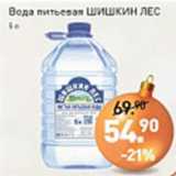 Магазин:Мираторг,Скидка:Вода питьевая Шишкин Лес