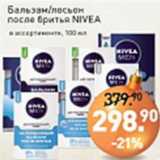 Магазин:Мираторг,Скидка:Бальзам/лосьон после бритья NIVEA