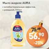 Магазин:Мираторг,Скидка:Мыло жидкое AURA с антибактериальным эффектом, с ромашкой