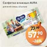 Мираторг Акции - Салфетки влажные AURA