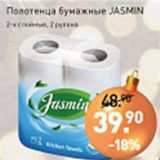Магазин:Мираторг,Скидка:Полотенца бумажные JASMIN