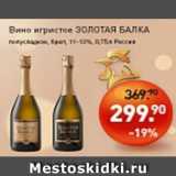 Магазин:Мираторг,Скидка:Вино Игристое Золотая Балка полусладкое 11-13%