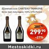 Магазин:Мираторг,Скидка:Шампанское CHATEAU TAMAGNE белое брют, полусладкое 10,5%